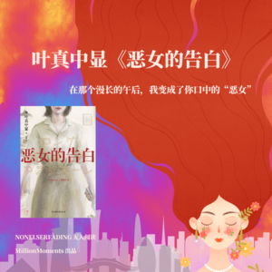 002丨叶真中显《恶女的告白》(上):在那个漫长的午后,我变成了你口中的“恶女”