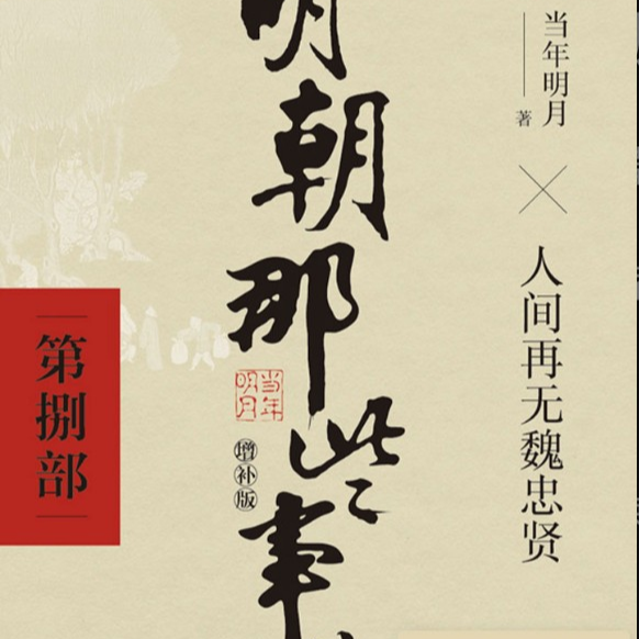 《明朝那些事儿捌》魏忠贤为什么成了另类成功学鼻祖？ episode artwork