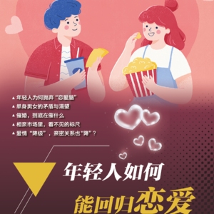 第85期：年轻人如何能回归恋爱