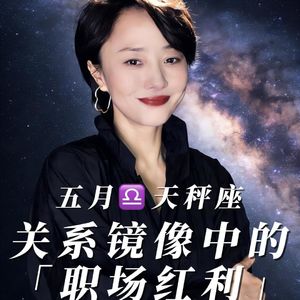 2026年五月♎️天秤座运势