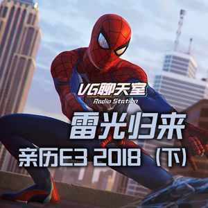 雷光归来：亲历E3 2018（下）【VG聊天室132】