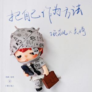 Vol.82 个人经历是把握实践的起点｜项飙《把自己作为方法》增订本