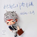 Vol.82 个人经历是把握实践的起点｜项飙《把自己作为方法》增订本
