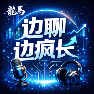 边聊边疯长