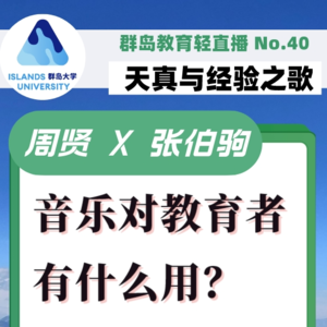 38. 音乐对教育者有什么用?