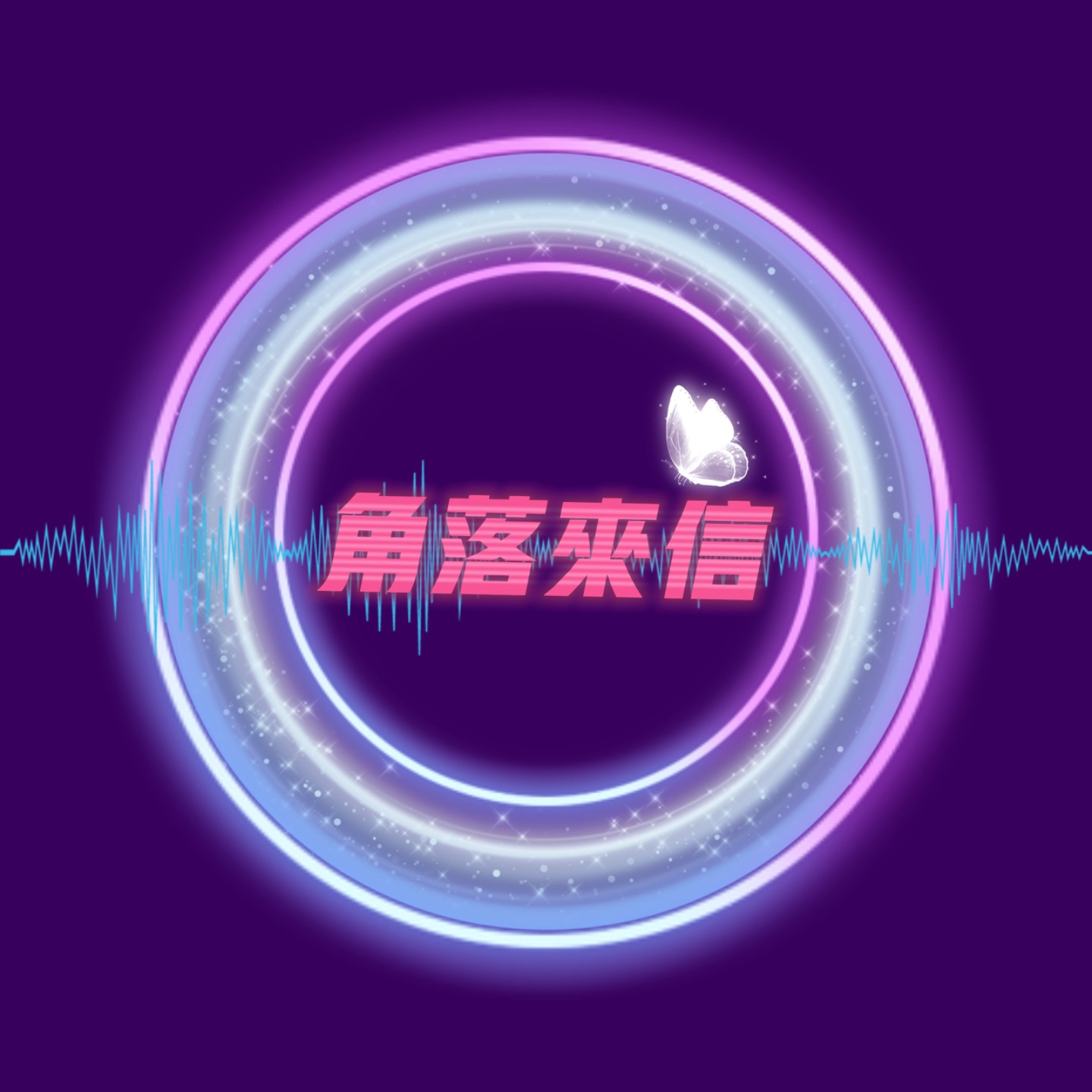 角落来信 cover art