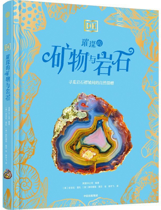 DK璀璨的矿物与岩石
