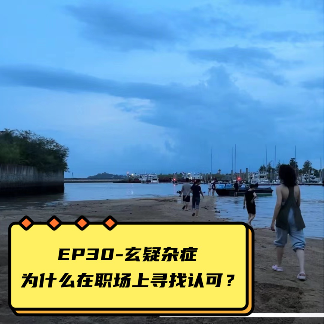 cover of episode EP30-玄疑杂症：为什么在职场上寻找认可？想要认可是你的舒适圈|不要立人设！