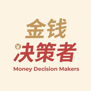 金钱决策者