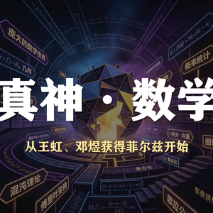 S6E24-聊聊科学真神，数学！-从王虹+邓煜的菲尔兹奖开始