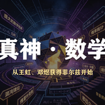 S6E24-聊聊科学真神，数学！-从王虹+邓煜的菲尔兹奖开始