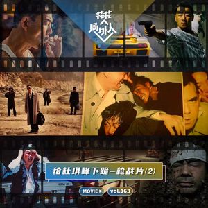 vol.163 给杜琪峰下跪-枪战片（2）