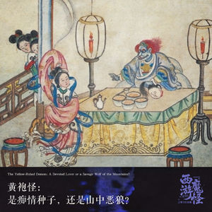 黄袍怪:是痴情种子,还是山中恶狼?
