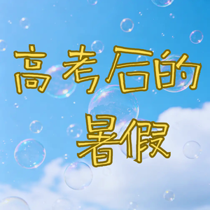 Vol.2 重回高考后的暑假, 你会做什么? 回忆2006年高考后的暑假
