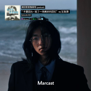 “不要回头，毁了一场美好的回忆” w/王致灏 | 请回答普鲁斯特 060