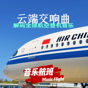 云端交响曲：解码全球航空登机音乐