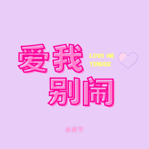 我认识的男性天花板