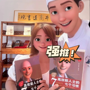 第二季3 《高效能人士的七个习惯》 拆书帮教育长老王丽