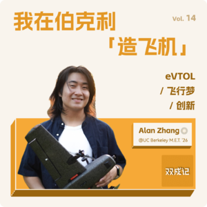 Vol. 14 我在伯克利「造飞机」：对谈 Alan Zhang