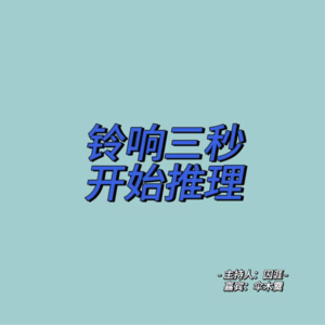 【铃响三秒开始推理】01：动机，推理小说之灵魂