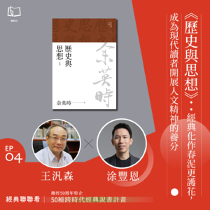 【經典聯聯看EP04】50 種經典說書|《歷史與思想》:經典化作春泥更護花,成為現代讀者開展人文精神的養分