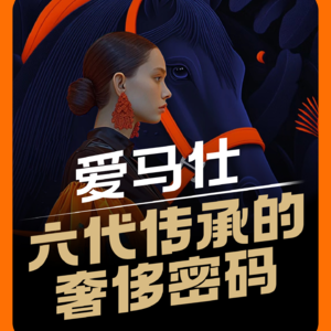 爱马仕，六代传承的奢侈密码
