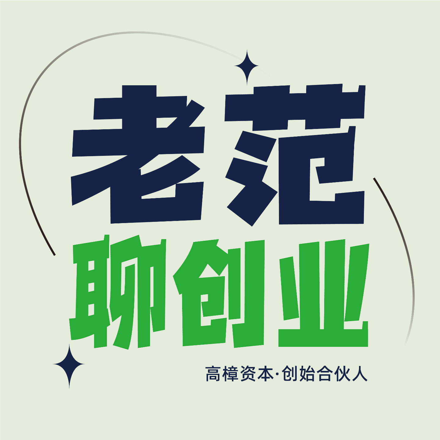 cover of episode 58.你赚的每一分钱，都有代价 | 对话视频号创业大V 润宇