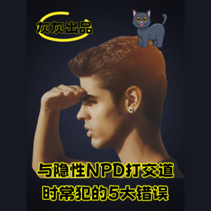 与隐性NPD打交道时常犯的5大错误