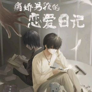 225剧本杀《病娇男孩的恋爱日记》病娇宇宙黑历史到底讲了啥