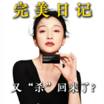 完美日记又回来了？科兰黎达尔肤业绩挑大梁，你会看好吗？