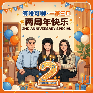 EP40: 播客两周年-读读让我们破防的听友留言，复盘家庭进化史