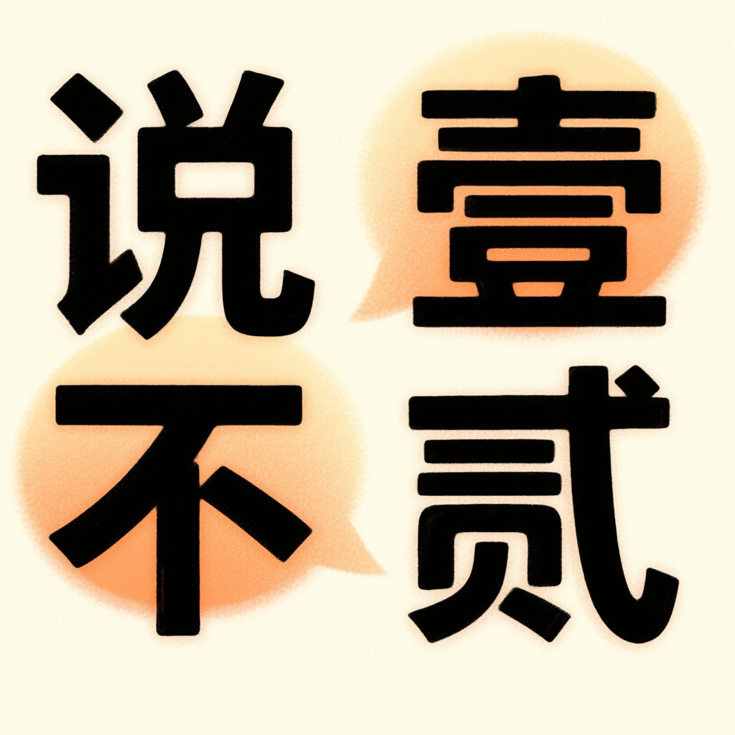 Vol.1 我们在第一期临时决定改个播客名 episode artwork