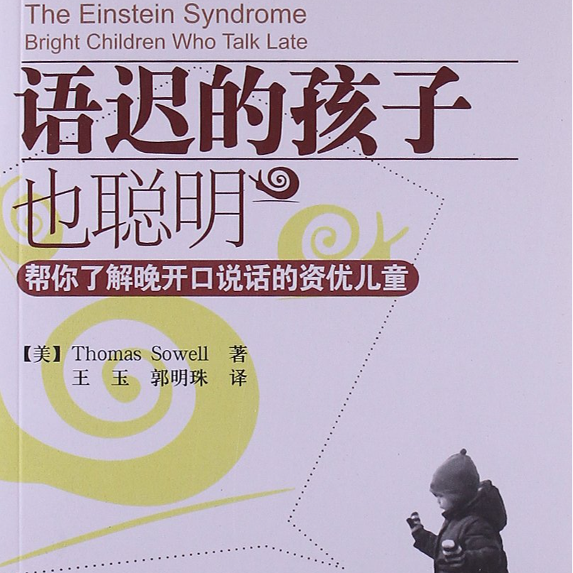《语迟的孩子也聪明: 帮你了解晚开口说话的资优儿童》/《The Einstein Syndrome》 episode artwork