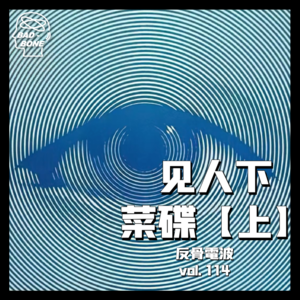见人下菜碟，调味你的社交关系【上】 - 反骨電波 vol.114