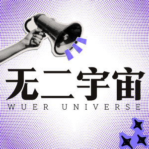 EP24 星星的隐喻-冥王星:当你看见阴影,不要忘了背后还有光!