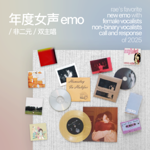 2025年度新Emo - 女声/非二元/双主唱