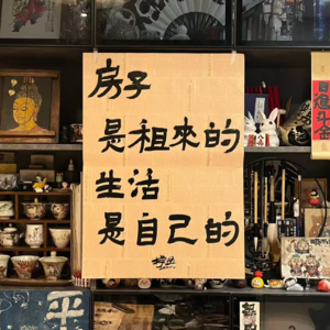 准时放肆-租房篇