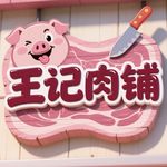 王记肉铺