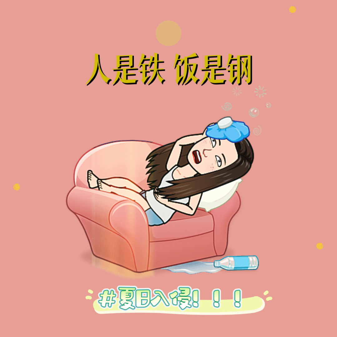 人是铁饭是钢