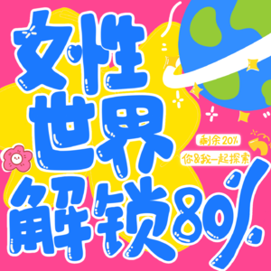 女性世界解锁进度80%