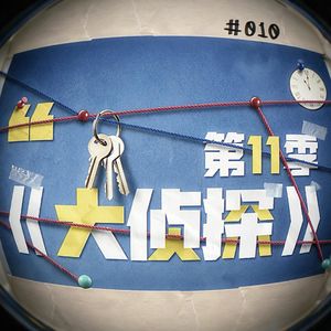 EP10 大侦探11 | 重生在废土朋克异世界芒果国姓甄的我是否能活过前5分钟？