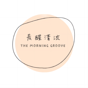 晨醒清流