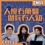【Chill Show】Ep173.人慘冇藥醫 做兵冇人知·兵師傅日記-廣東話podcast