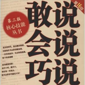 当众讲话苏星老师荐书《敢说会说巧说》