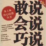 当众讲话苏星老师荐书《敢说会说巧说》