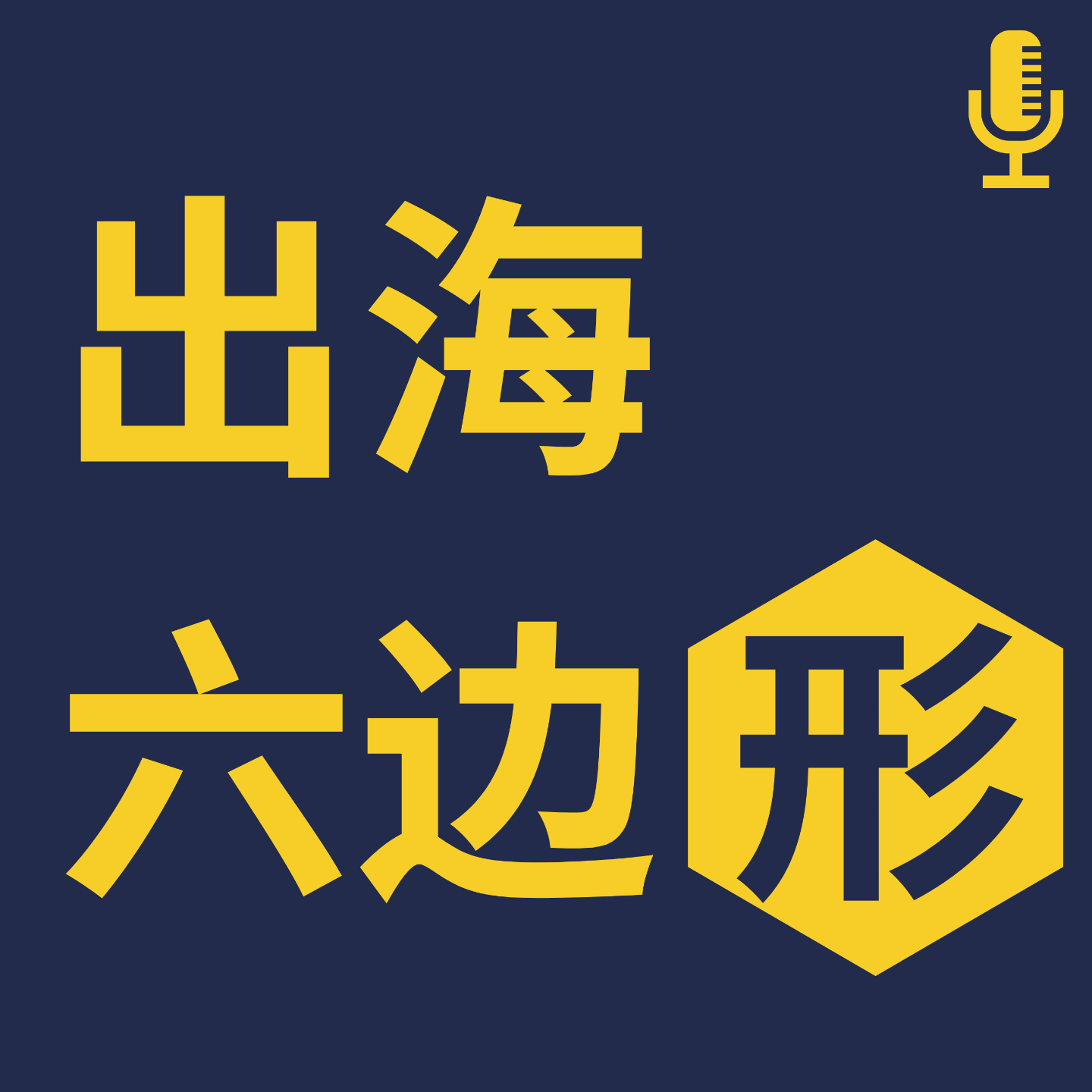 logo of podcast 出海六边形