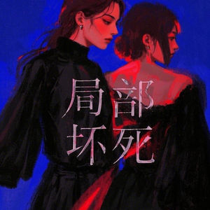 「2」矫枉必须过正:用“过正疗法”重构自我