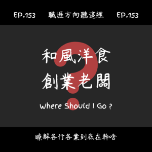 EP.153『和風洋食創業老闆』適合我嗎?