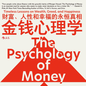 Vol.34 《金钱心理学》存钱、存钱、存钱！
