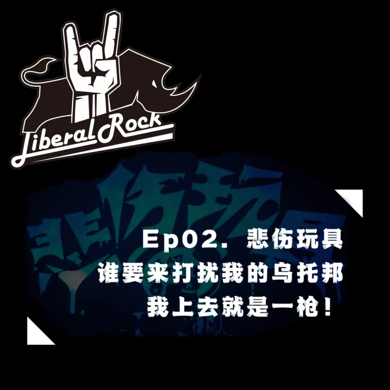 Ep02. 悲伤玩具 | 谁要来打扰我的乌托邦，我上去就是一枪 episode artwork
